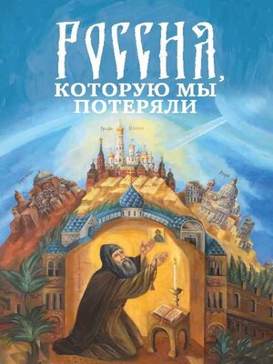 cover image of Россия, которую мы потеряли. Извлечения из книги архидиакона Павла Алеппского «Путешествие Антиохийского Патриарха Макария в Россию в половине XVII века»